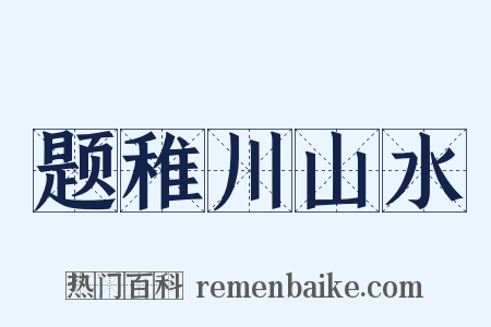 题稚川山水是什么意思的图片